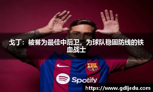 戈丁：被誉为最佳中后卫，为球队稳固防线的铁血战士