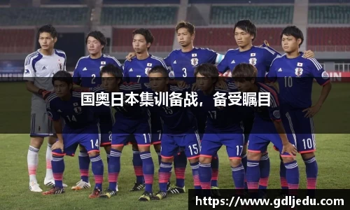 国奥日本集训备战，备受瞩目