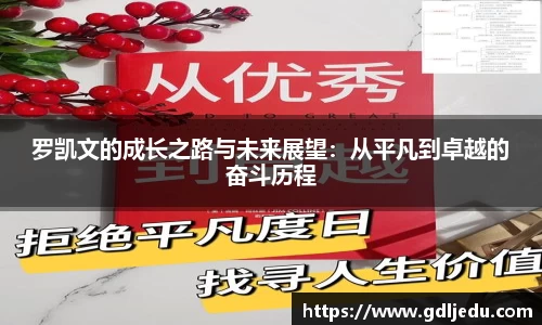 罗凯文的成长之路与未来展望：从平凡到卓越的奋斗历程