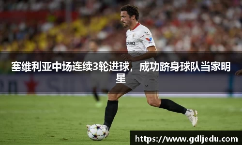 塞维利亚中场连续3轮进球，成功跻身球队当家明星