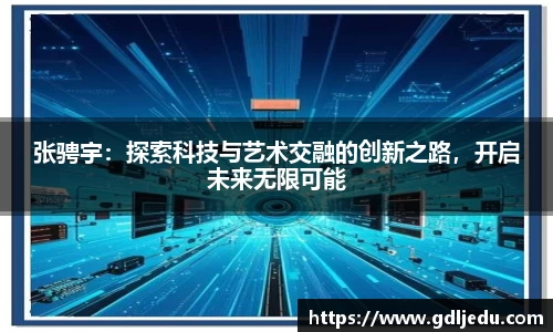 张骋宇：探索科技与艺术交融的创新之路，开启未来无限可能