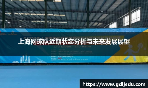 上海网球队近期状态分析与未来发展展望