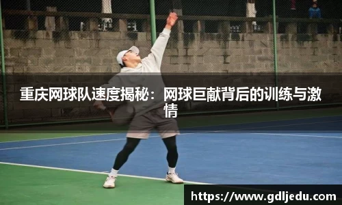 重庆网球队速度揭秘：网球巨献背后的训练与激情