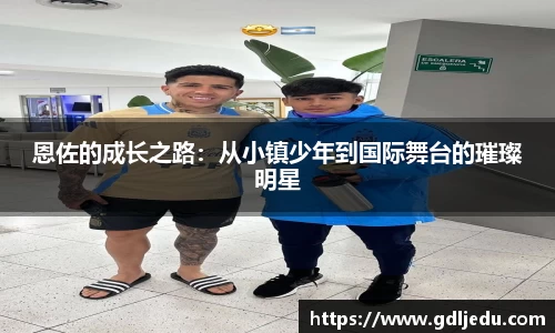 恩佐的成长之路：从小镇少年到国际舞台的璀璨明星