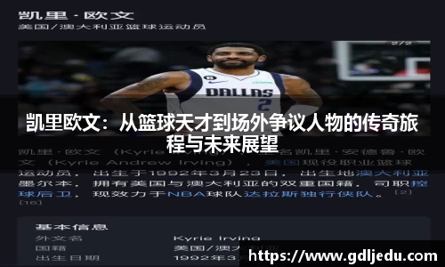 凯里欧文：从篮球天才到场外争议人物的传奇旅程与未来展望