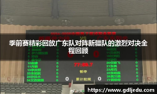 季前赛精彩回放广东队对阵新疆队的激烈对决全程回顾