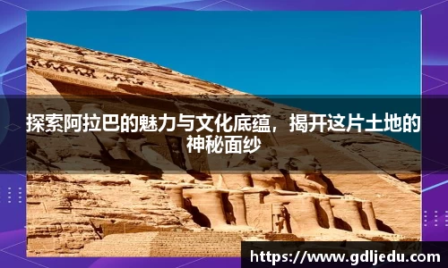探索阿拉巴的魅力与文化底蕴，揭开这片土地的神秘面纱