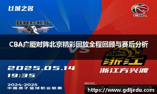 CBA广厦对阵北京精彩回放全程回顾与赛后分析